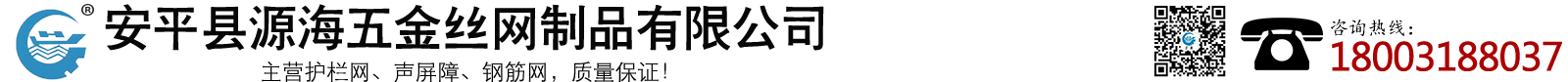 安平縣源海五金絲網制品有限公司